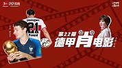 德甲肖电影·第22期：现实版《一球成名》 起底拜仁新年第一签