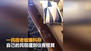 住客因无法退订民宿 浪费几十吨水报复