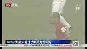 中超-15赛季-转让未通过 力帆或考虑回购-新闻
