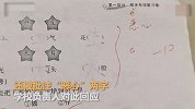 学生作业字写太大被老师批注“恶心” 学校：老师已登门道歉