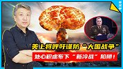 美四星上将：为防“大国战争”，美国要紧急行动起来