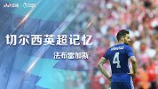 切尔西英超记忆