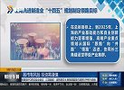 上海先进制造业“十四五”规划制定领跑目标