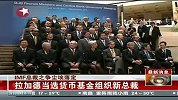 IMF总裁之争尘埃落定 法国财长成为首位女总裁