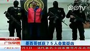 墨西哥抓获75人命案疑凶