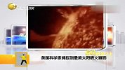 美国科学家捕捉到最美太阳喷火画面