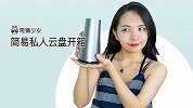 简易私人云盘开箱！找个专属于自己的 NAS
