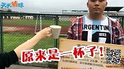 世界杯-14年-《天天猜球》：猜约讨债之（一辈子）-专题