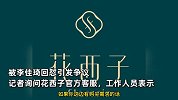 花西子回应眉笔每克980元：产品性价比高，目前未暂停与李佳琦合作