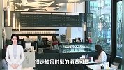年轻人挤爆下沉咖啡店，瑞幸县城爆单，咖啡下乡该咋看？