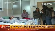 广州一所小学因校车撞树被处黄牌警告