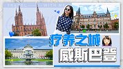 欧洲贵族最青睐的温泉之都，威斯巴登的灵魂在于水