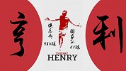 数说亨利：红黄牌总数过百 俱乐部生涯超6成进球在枪手时代