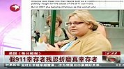 热点-假911幸存者残忍折磨真幸存者