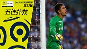 法甲第13轮5佳扑救：南特门神扑点 门迪神扑获对手掌声