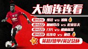 德甲收官足总杯英超竞彩强势来袭 连红大咖献礼小长假送推荐