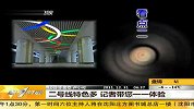 二号线特色多 记者带您一一体验 20111231 第一时间