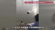 被捆脚的大鹅沉入池塘，主人随口一句“你下去救上来”，没想到狗狗真下水施救