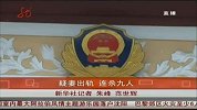 河北泊头市男子疑妻出轨 连杀九人泄愤