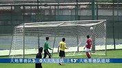 足球-15年-苏宁易购北京社区足球联赛（先农坛）-第二轮-大地赛德队5：0人大九五队-精华