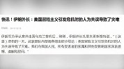 伊朗外长：美国冒险主义引发危机时的人为失误导致了灾难