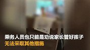 女子高铁上，劝老人看管小孩遭辱骂