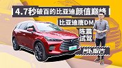 4.7秒破百的比亚迪颜值巅峰 陈震试唐DM