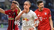 德甲榜首乱斗提前开启 拜仁莱比锡稳收3分弗赖堡或将平局
