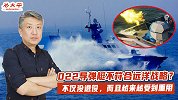 022导弹艇不符合远洋战略？不仅没退役，而且越来越受到重用