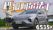 新势力中排前三？极狐阿尔法T驾驶表现超预期【五号车论】