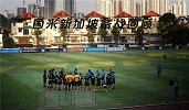 国米新加坡备战全回顾：长跑训练成常态 战曼联谁能一鸣惊人？