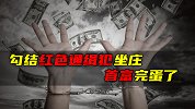 勾结红色通缉犯坐庄，首富完蛋了