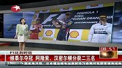 F1-13赛季-正赛-比利时站-维特尔夺冠 斯帕之王莱科宁退赛-新闻