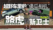 越野车里的“傻瓜相机”？老卫士车主陈震试路虎新卫士