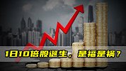 1日10倍股诞生，是福是祸？
