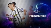 尤文欧冠全进球：C罗淘汰赛独木难支 迪巴拉2轰世界波