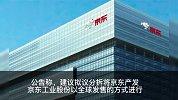 京东拟分拆京东产发、京东工业在港交所独立上市