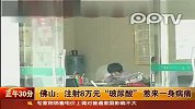 注射8万元“玻尿酸”惹来一身病痛