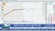 指数低开高走，底部行情恐有反复？