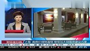 上海：高房价得到遏制 继续加大保障房建设力度