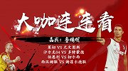 《大咖连连看》第262期