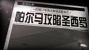 意甲-1314赛季-联赛-第28轮-时隔17年 帕尔玛攻陷圣西罗-新闻