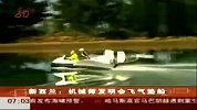 新西兰一机械师发明会飞气垫船