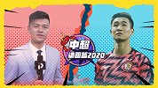 《中超请回答2020》邱业锦对话韦世豪：带你了解赛场外的韦世豪