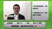 恭喜发彩-国足晋级16强 竞彩专家数据全分析 爱国注征途继续