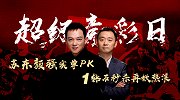 现场互怼+携手挑战大数据！颜强PK苏东上演小联赛竞彩悬疑剧