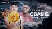 《C位》胡金秋：不会左手上篮的CBA“饼皇”