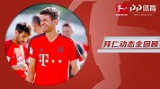 拜仁赛前动态全回顾：中国开足校 穆勒过生日