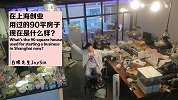 在上海创业用过的90平房子现在是什么样？
