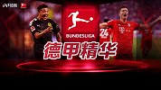 德甲精华·第2期：拜仁多特客场大捷 进球大战霍村绝杀不莱梅